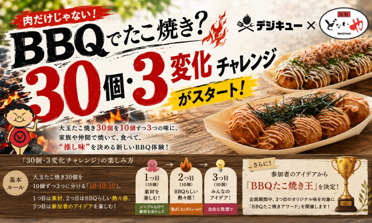 BBQたこ焼き3変化イメージ