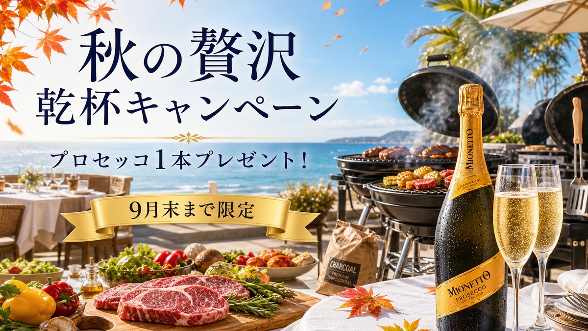 秋の贅沢乾杯キャンペーン