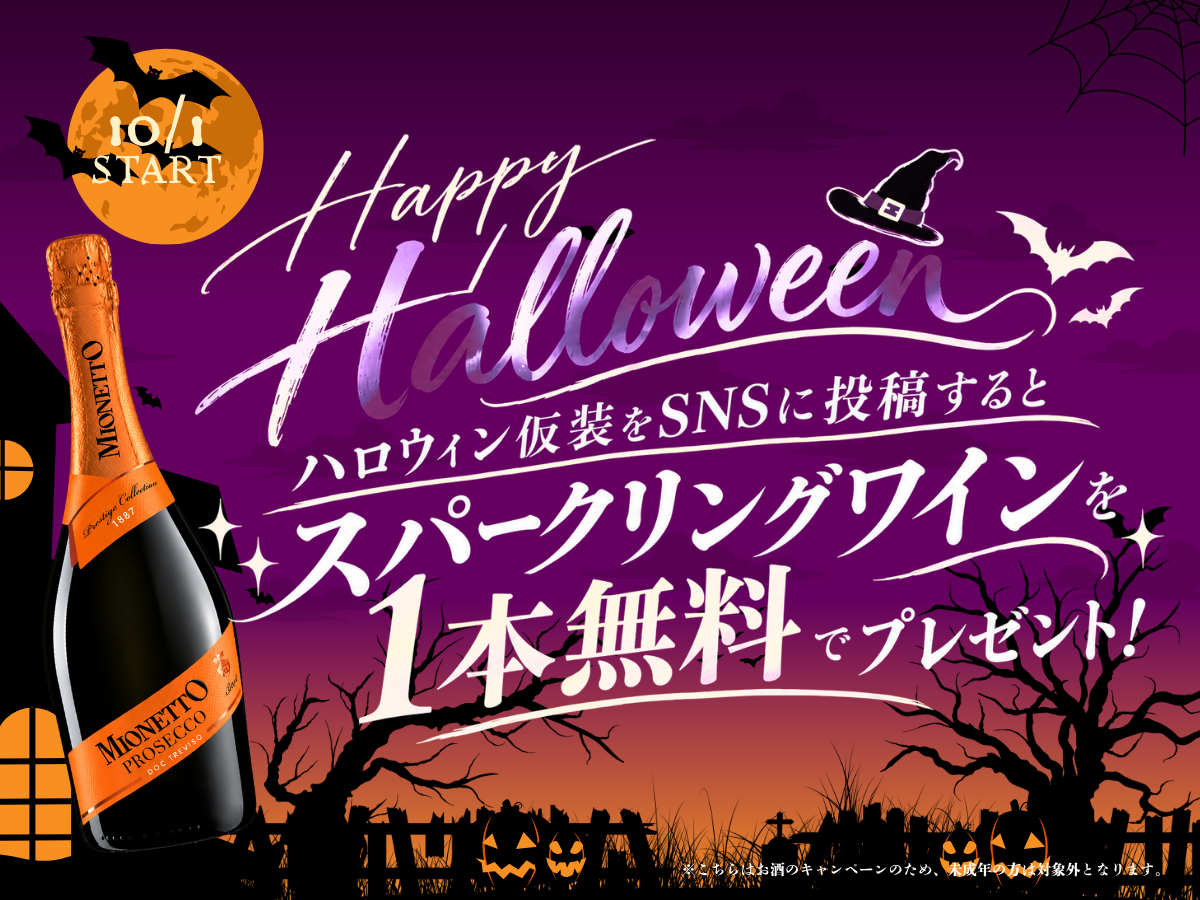 ハロウィンキャンペーン 泉南・鵠沼限定
