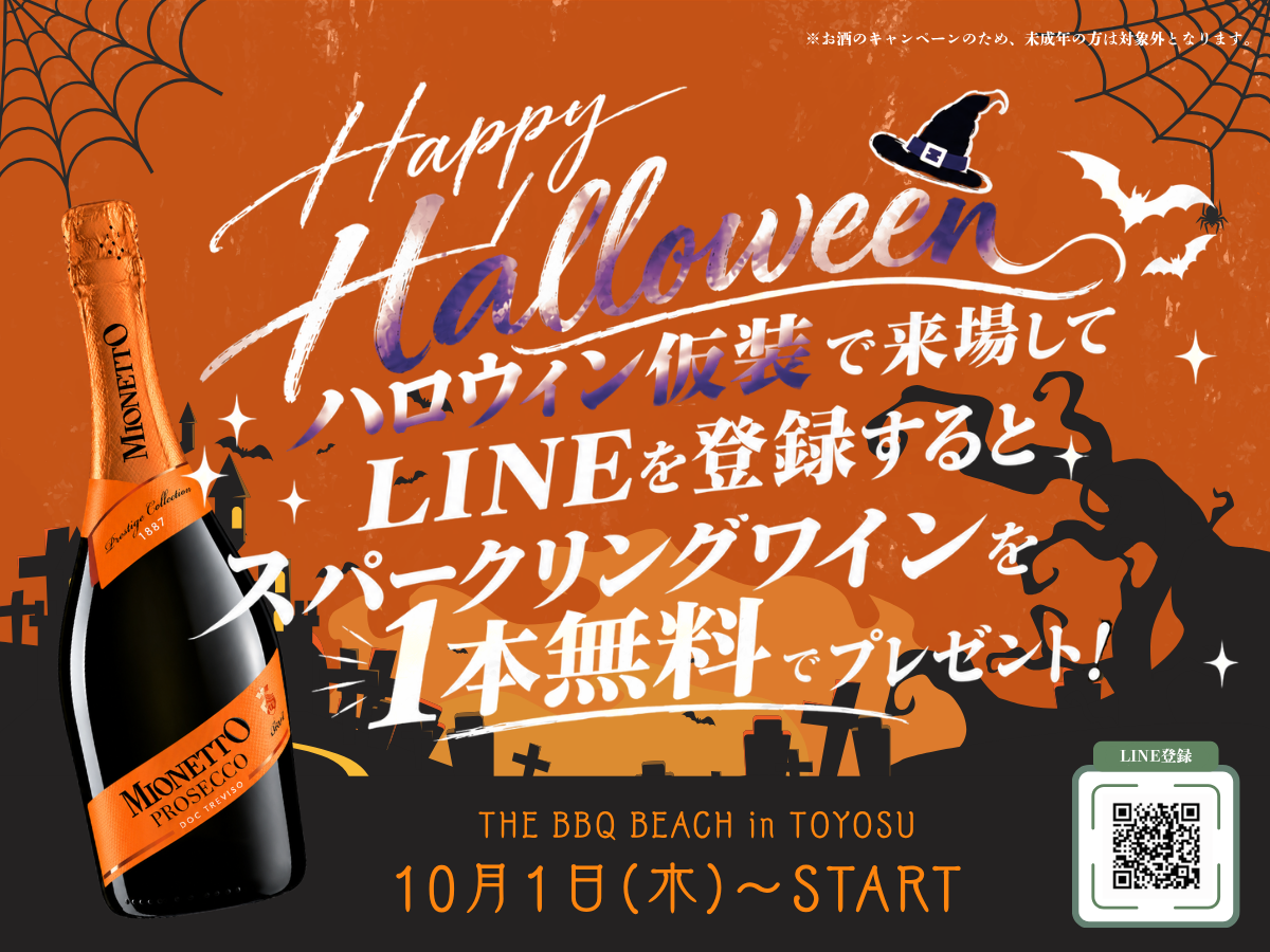 【豊洲】海辺で映えるハロウィンBBQ！仮装×LINE登録でスパークリングワイン（750ml）を1本プレゼント🍾🎃