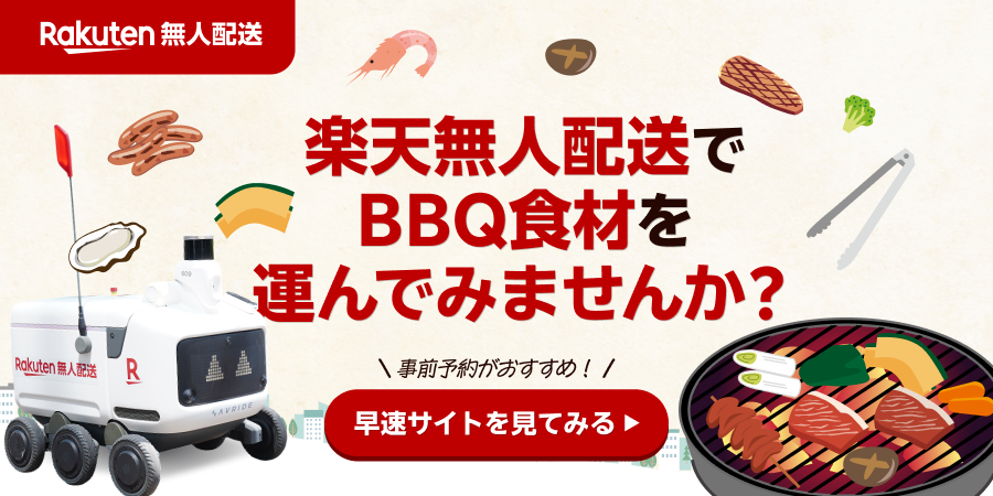 楽天無人配送でBBQ食材を運んでみませんか？ 事前予約がおすすめ！