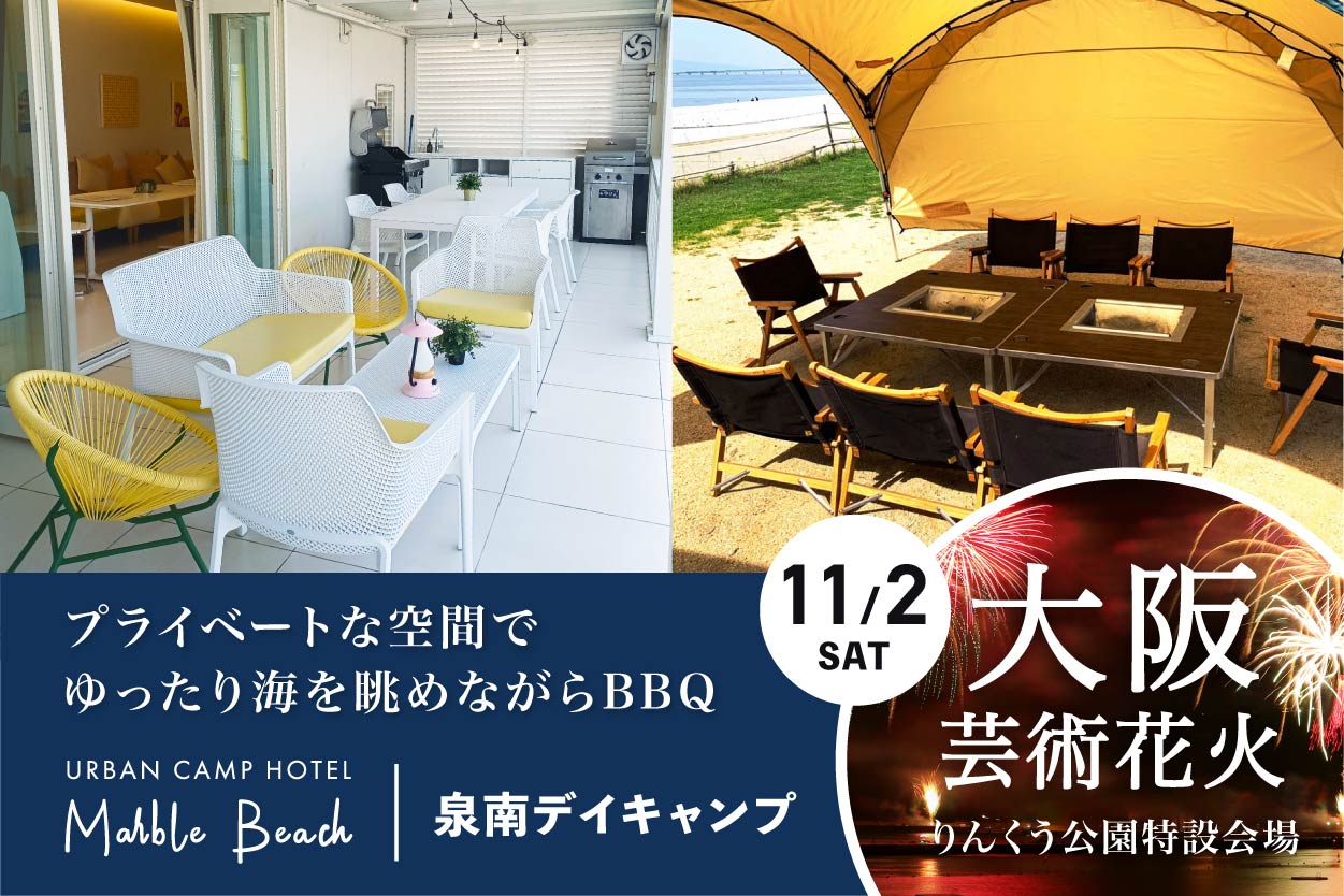11/2(土)大阪芸術花火 特別営業のお知らせ – URBAN CAMP HOTEL Marble 