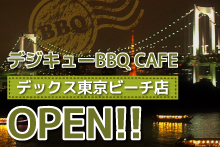 デジキューBBQ CAFE デックス東京ビーチ店