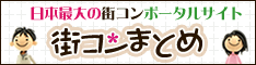 東京神奈川千葉埼玉大阪名古屋福岡の情報なら街コンまとめへ 東京神奈川千葉埼玉大阪名古屋福岡の情報なら街コンまとめへ